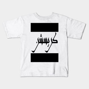 Christian in Cat/Farsi/Arabic Kids T-Shirt